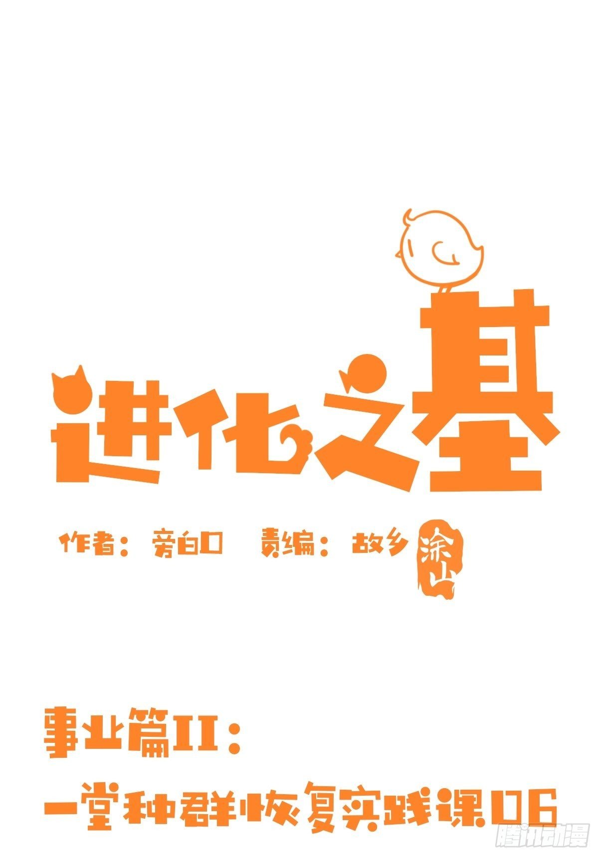 事业篇II：一堂种群恢复课06