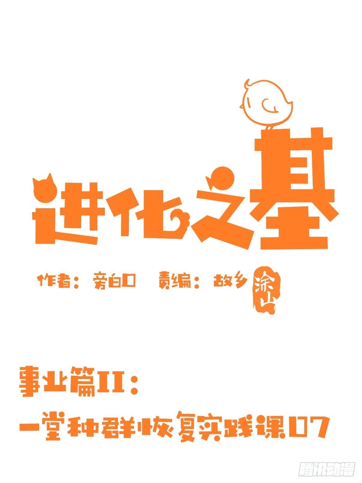 事业篇II：一堂种群恢复课07