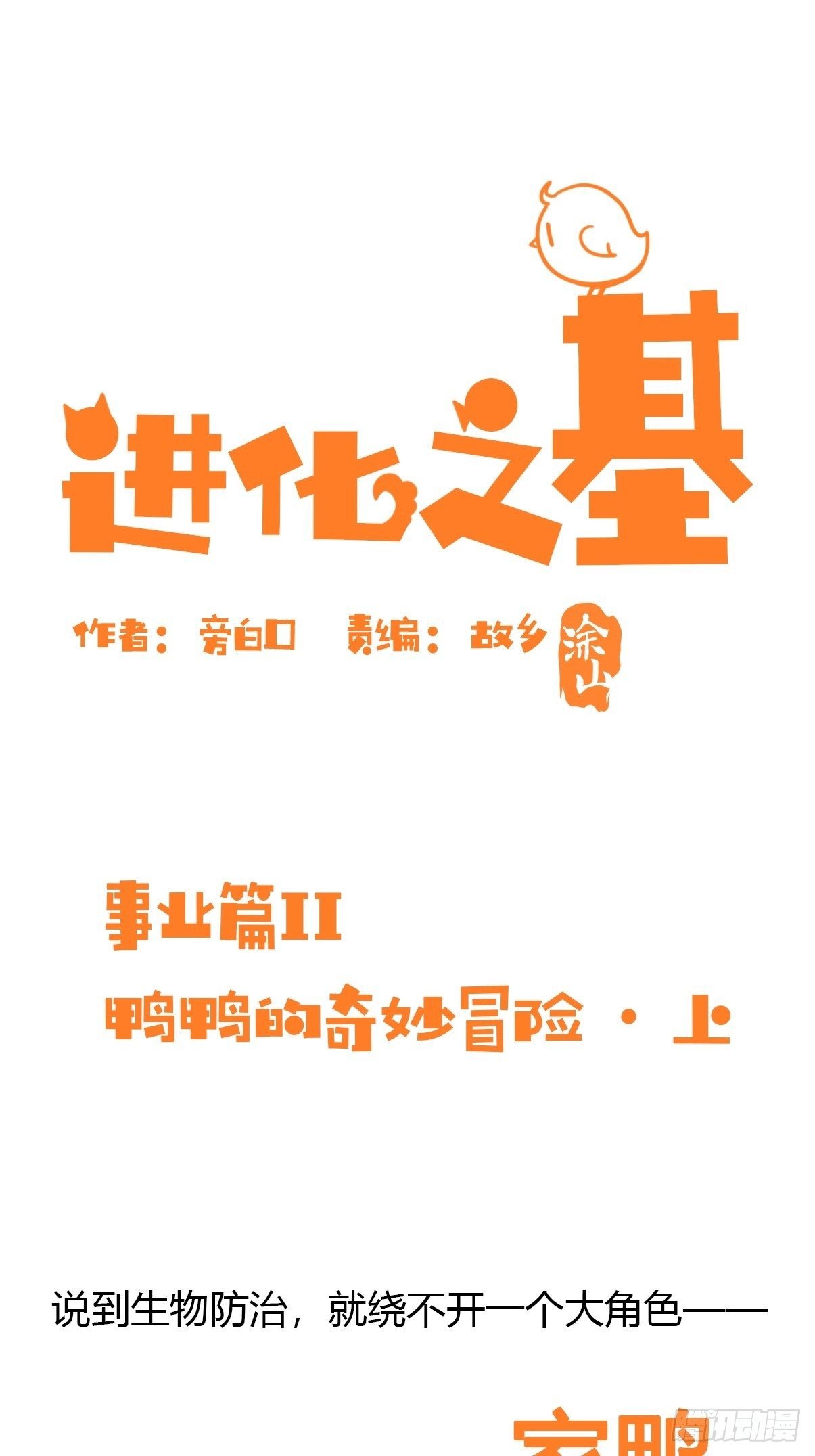 事业篇II：鸭鸭的奇妙冒险·上