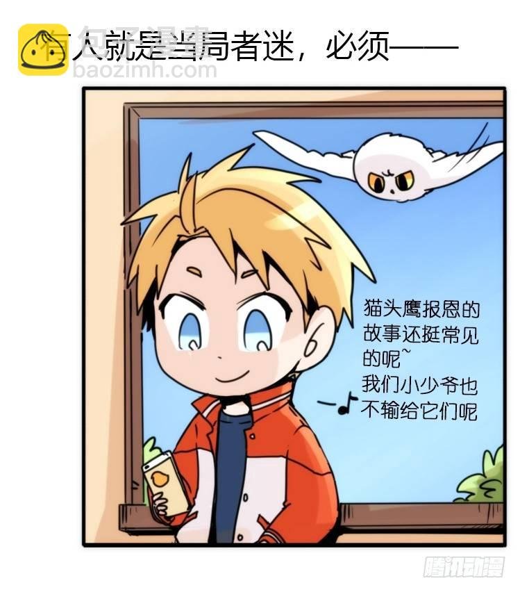 飞吧小少爷：真相大白之日