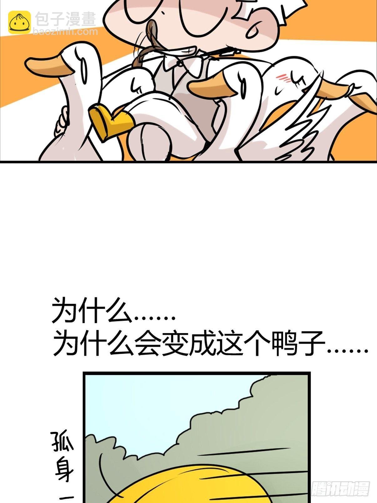 事业篇II：鸭鸭的奇妙冒险·中
