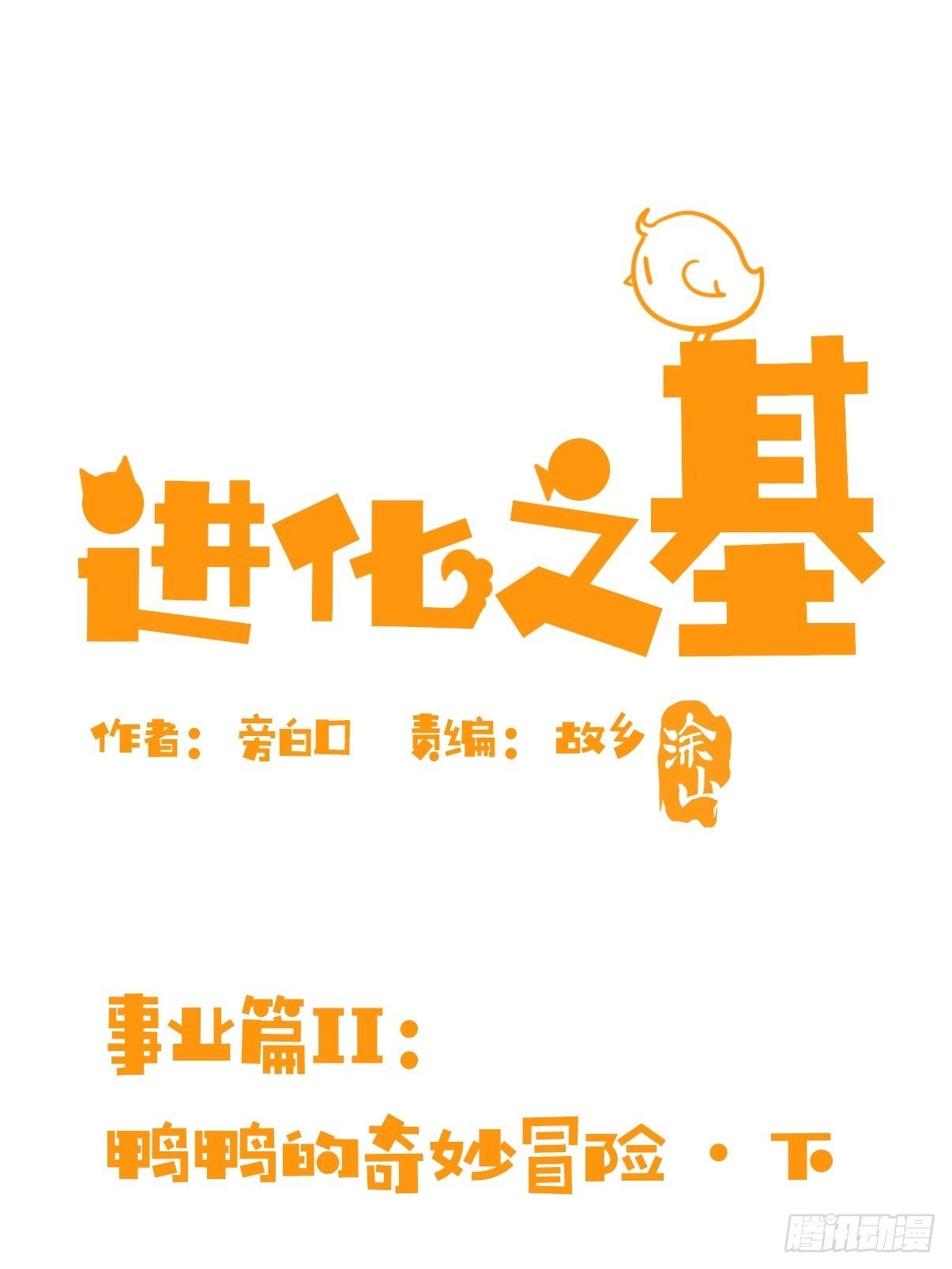事业篇II：鸭鸭的奇妙冒险·下
