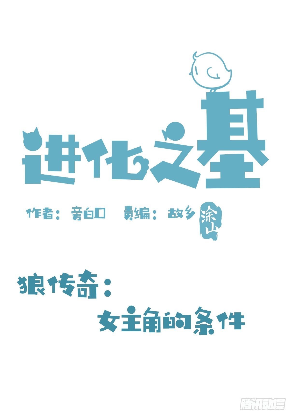狼传奇：女主角的条件