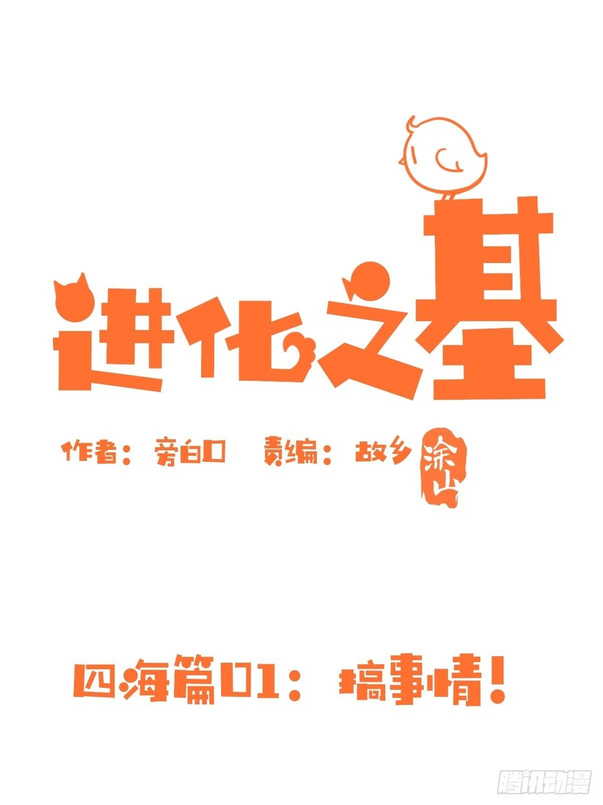 四海篇01:启程啦~