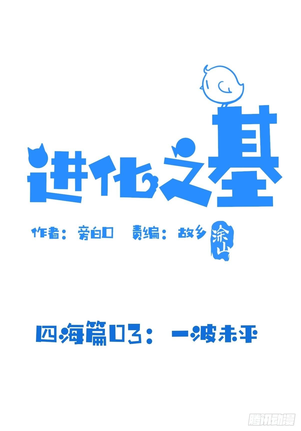 四海篇03：一波未平