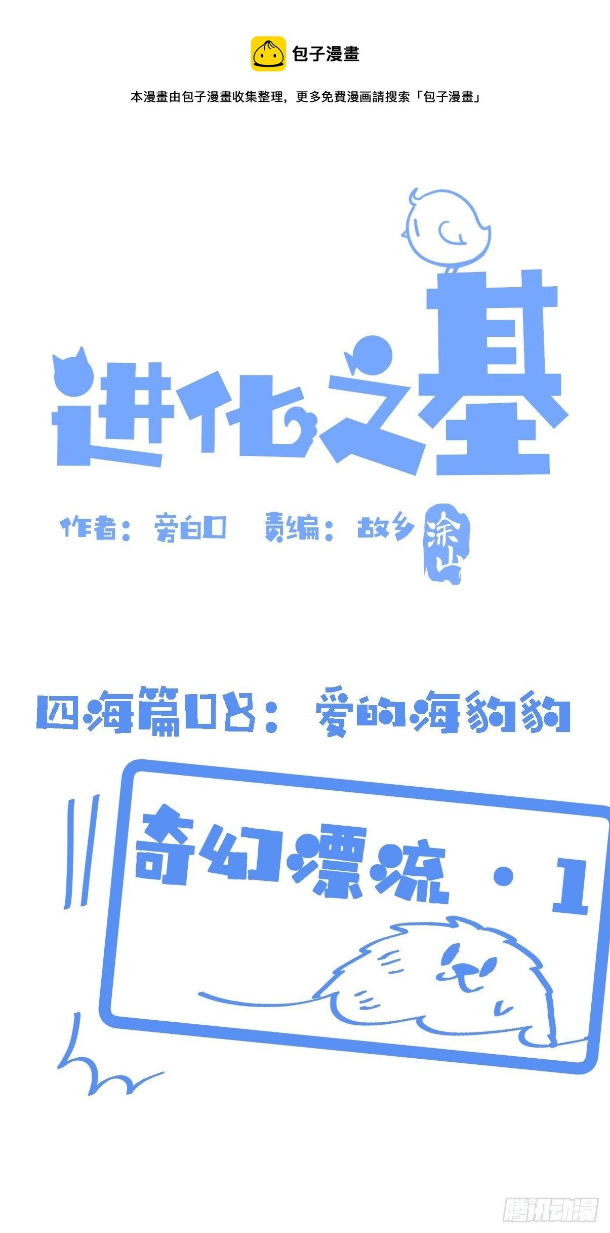 四海篇08：海豹豹的奇幻漂流1