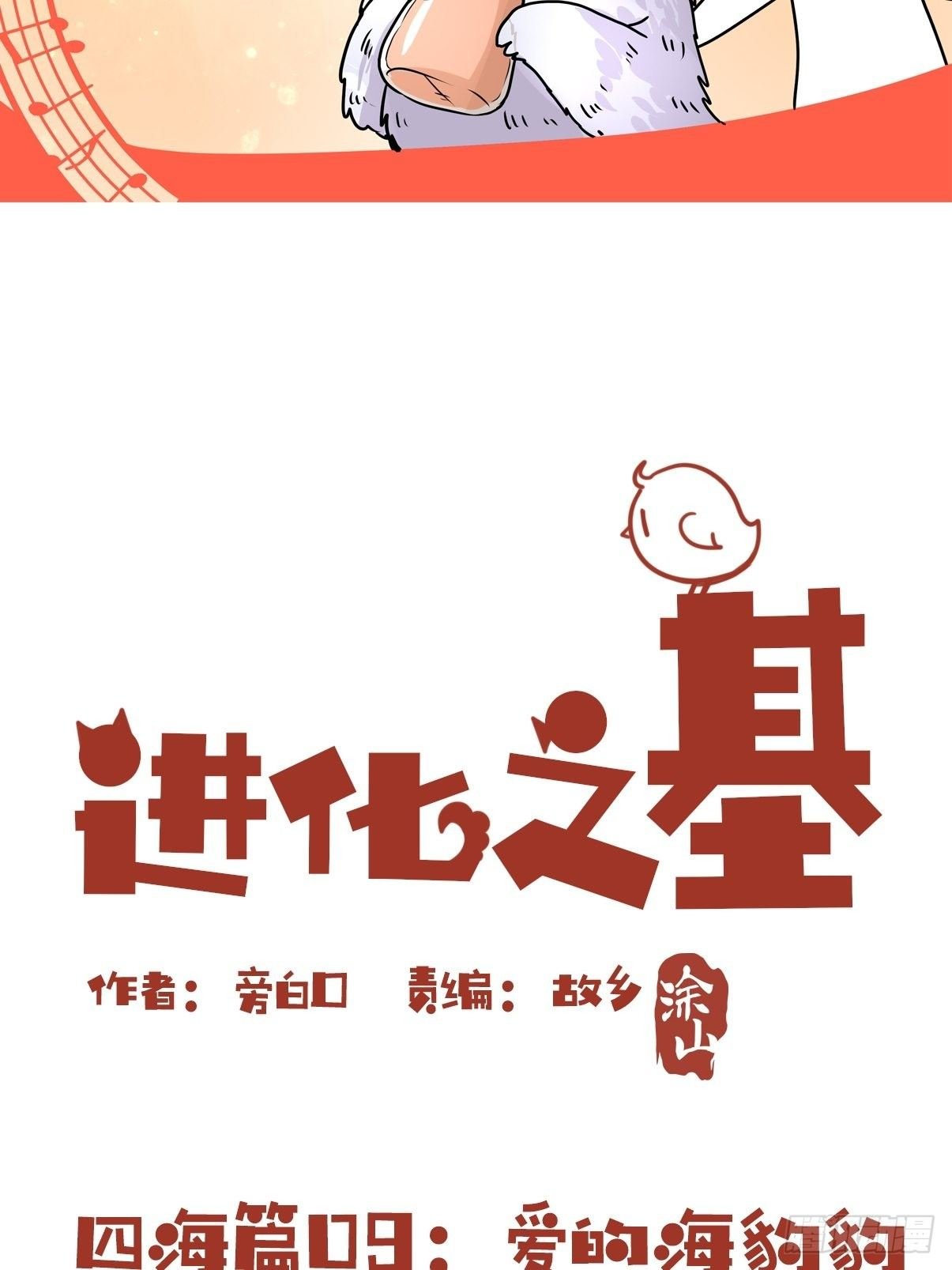 四海篇09：海豹豹的奇幻漂流2