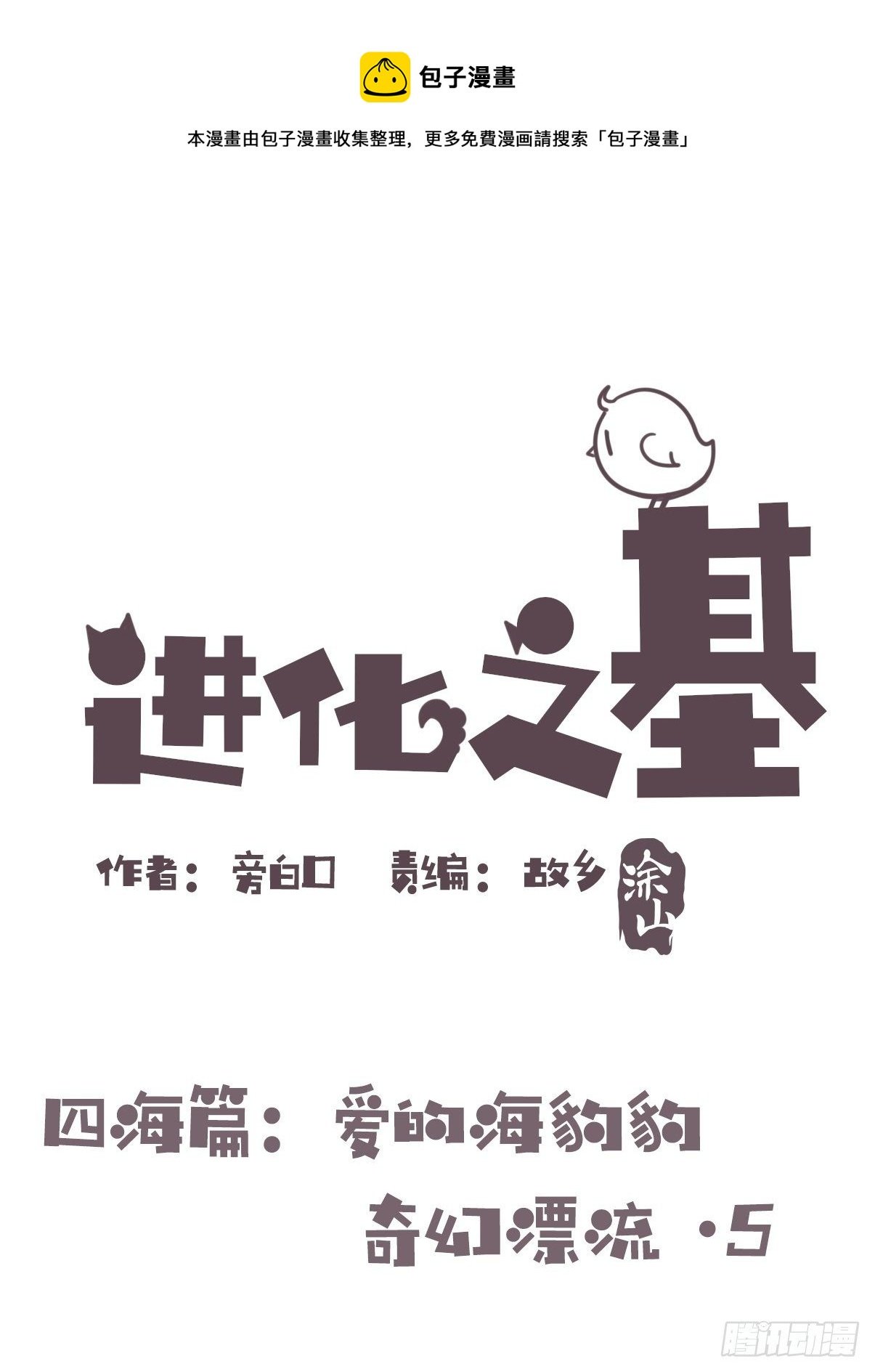 四海篇12：海豹豹的奇幻漂流5