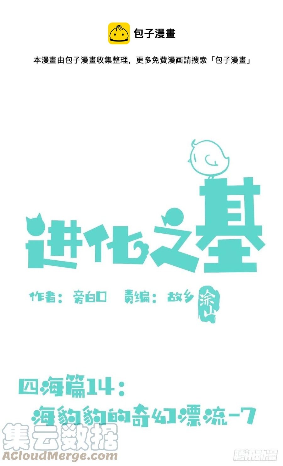 四海篇14：海豹豹奇幻漂流7