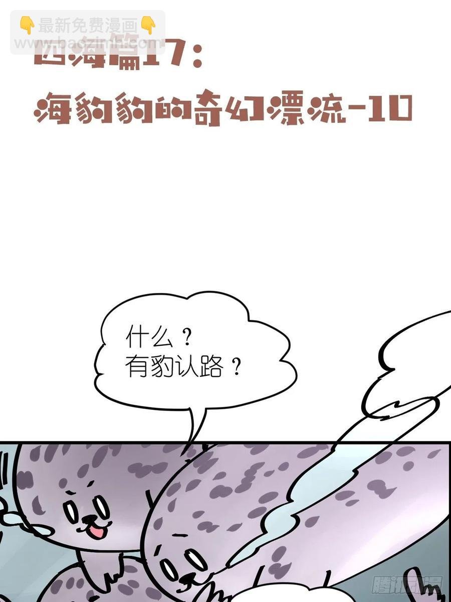 四海篇17：海豹豹奇幻漂流10