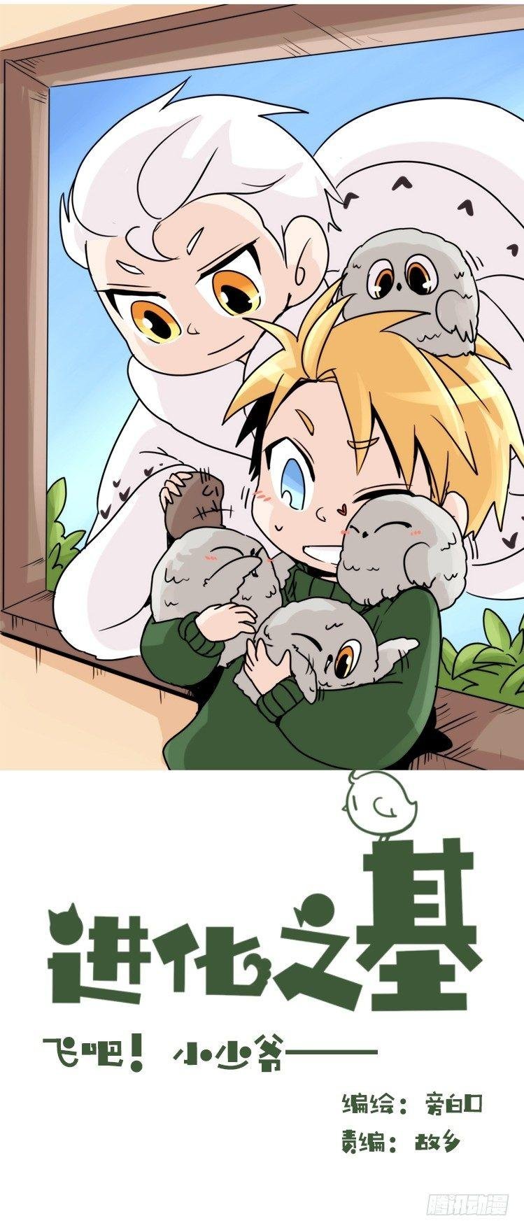 飞吧小少爷：生生不息