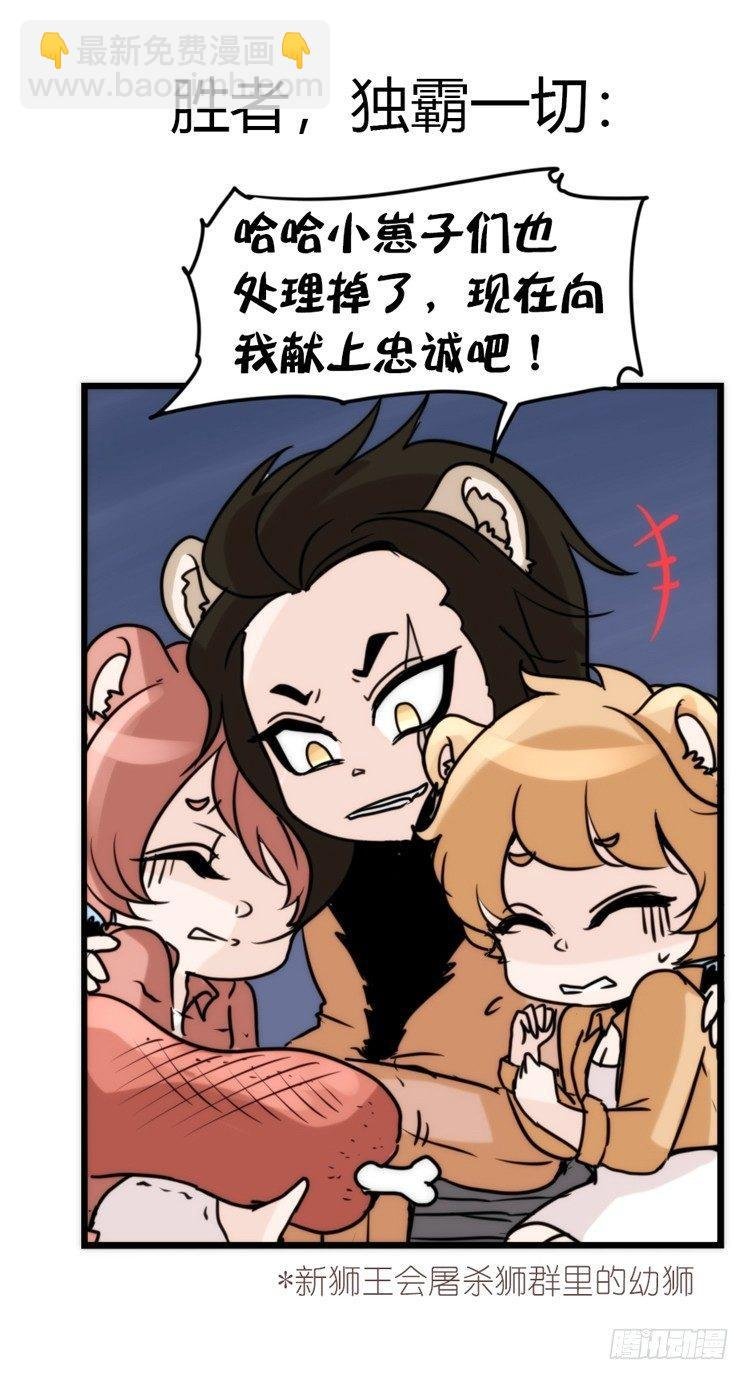 是这样的狮JI王？！-01