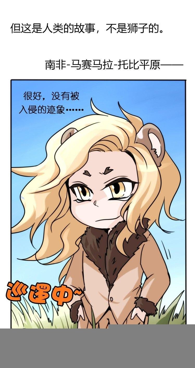 是这样的狮JI王？！-01