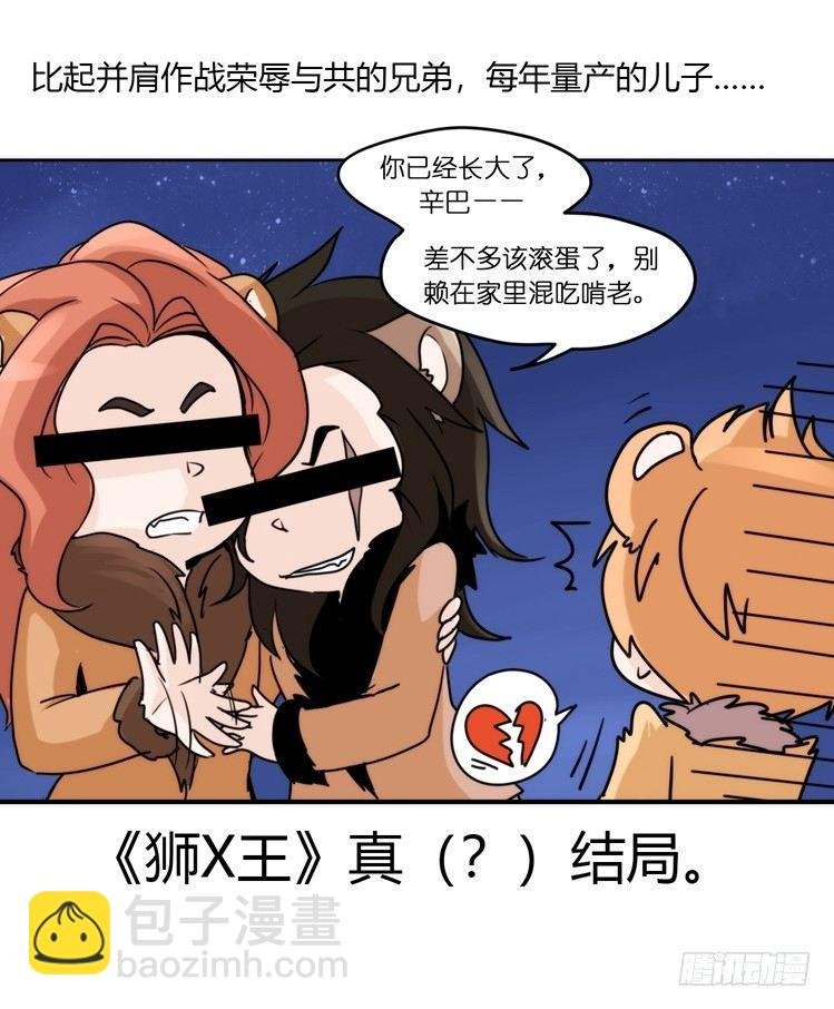 是这样的狮JI王？！-01