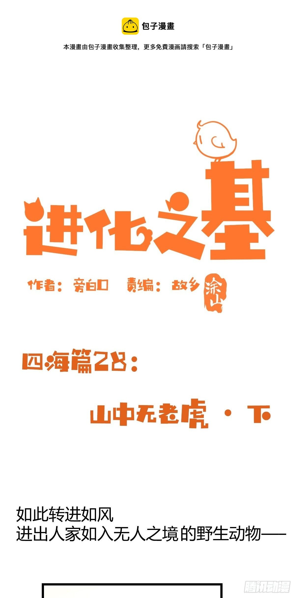 四海篇28：山中无老虎·下