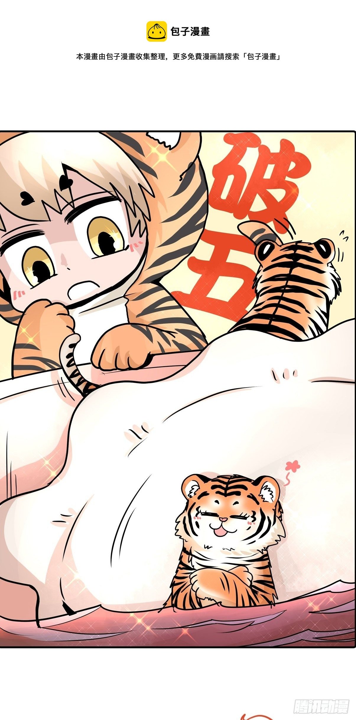 虎年特别篇：王者归来02