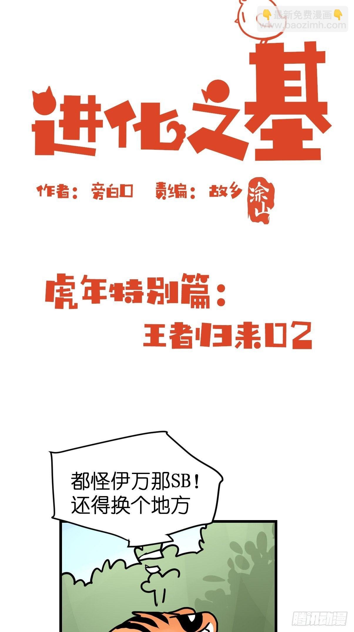 虎年特别篇：王者归来02