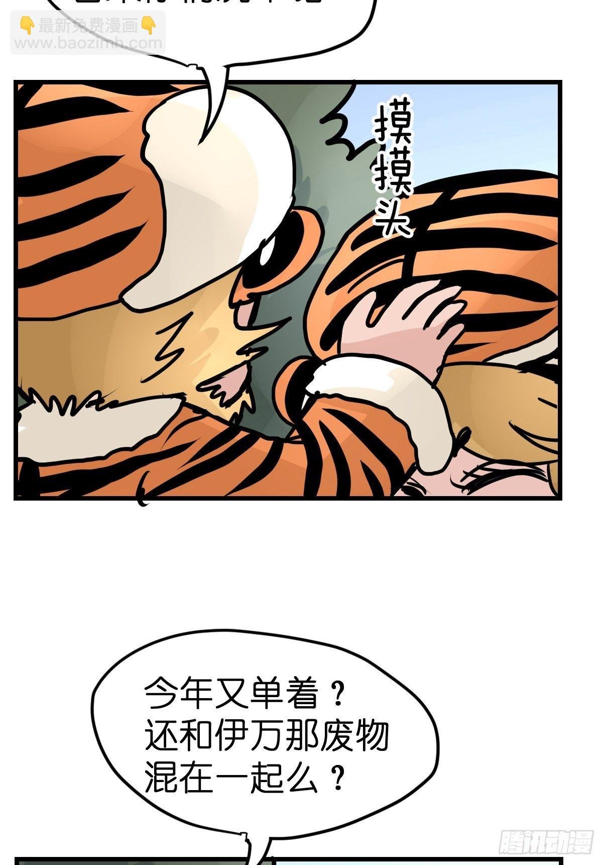 虎年特别篇：王者归来04