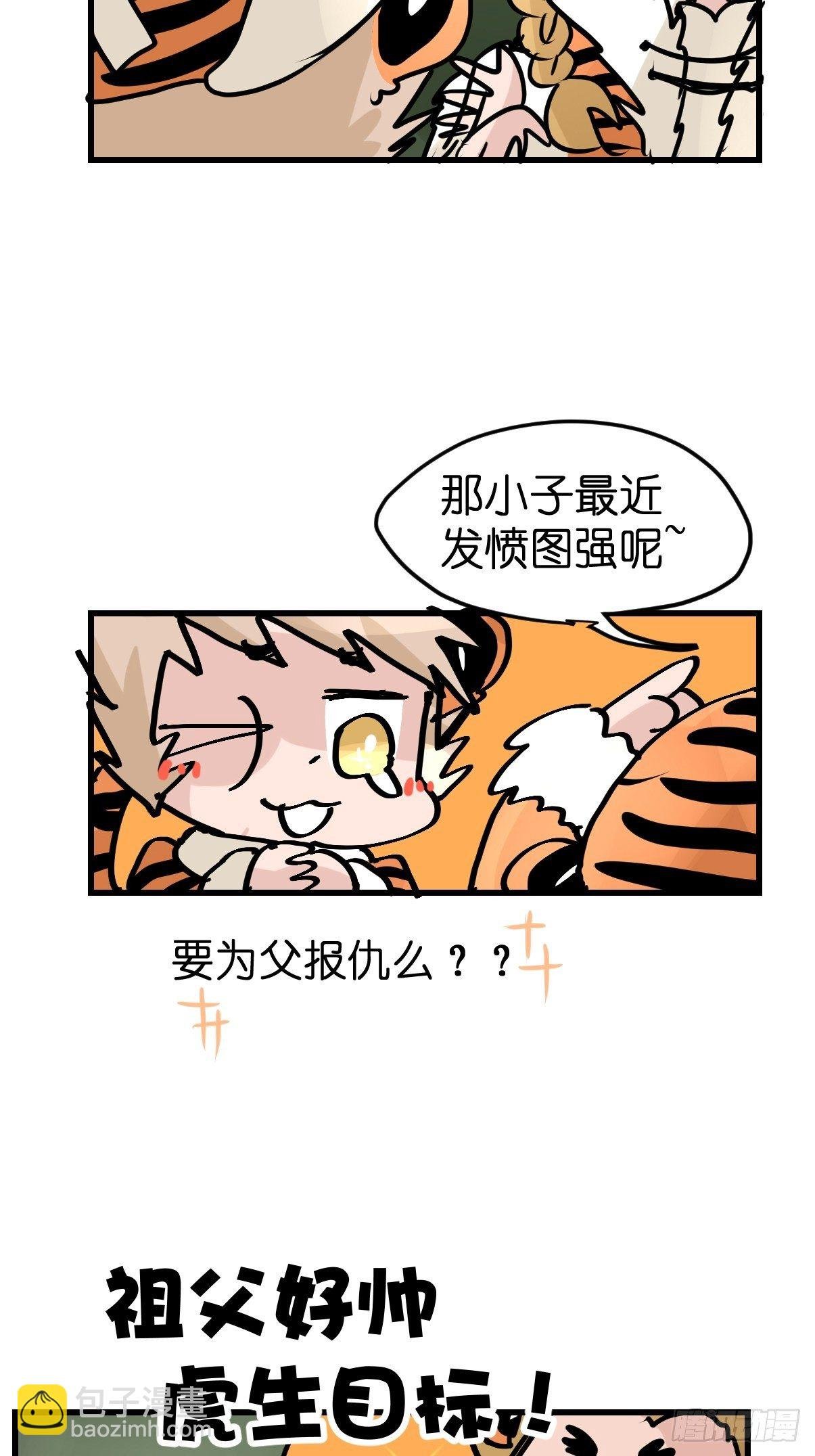 虎年特别篇：王者归来04