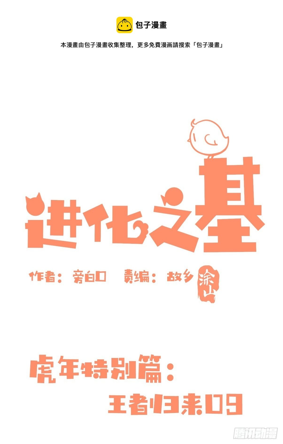 虎年特别篇：王者归来09