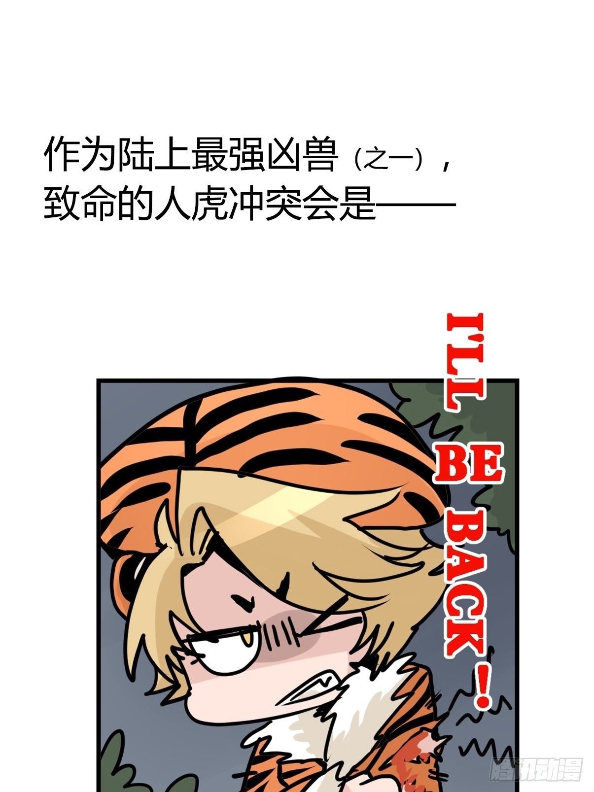 虎年特别篇：王者归来09