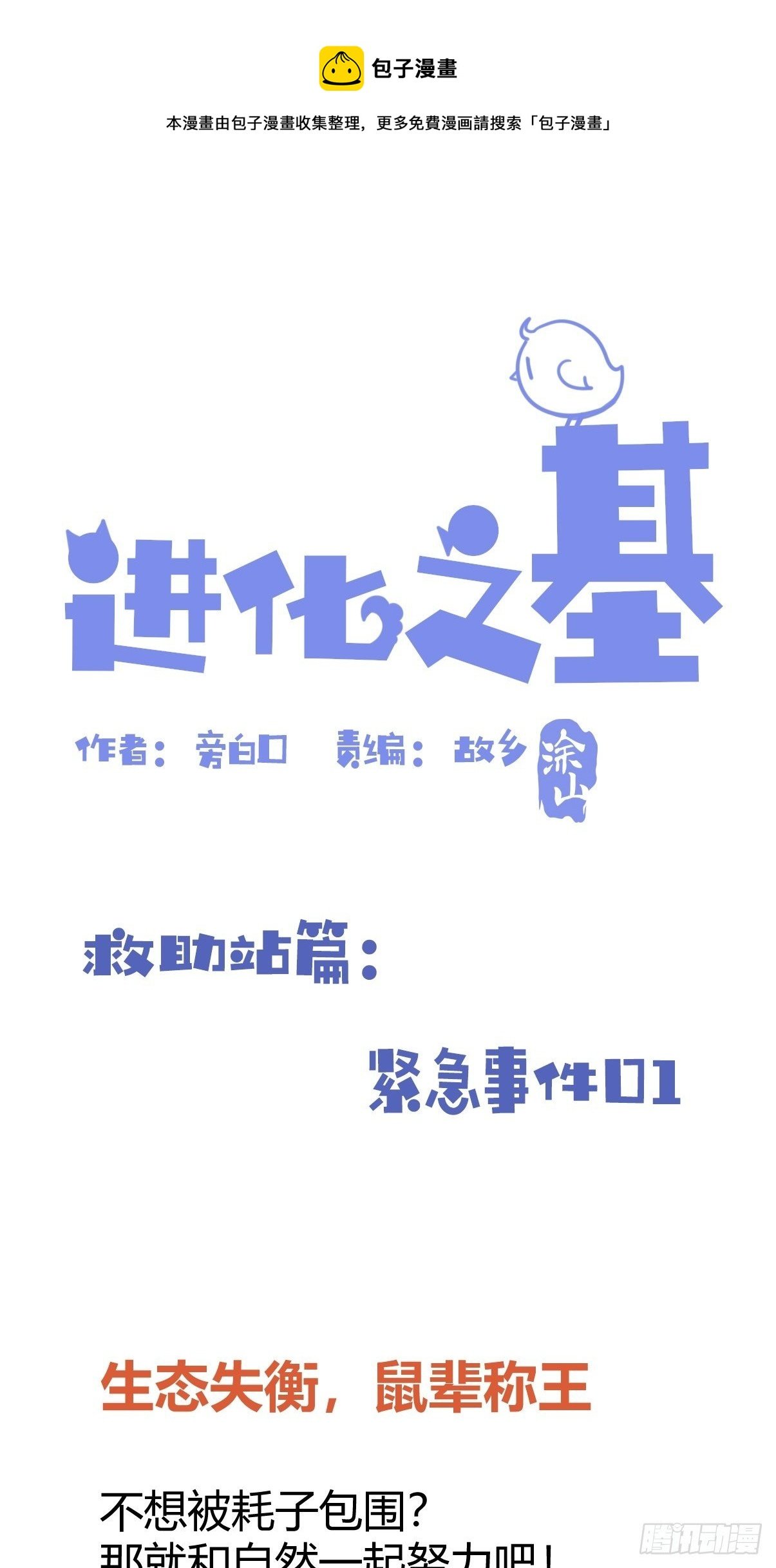 救助站篇01：紧急事件