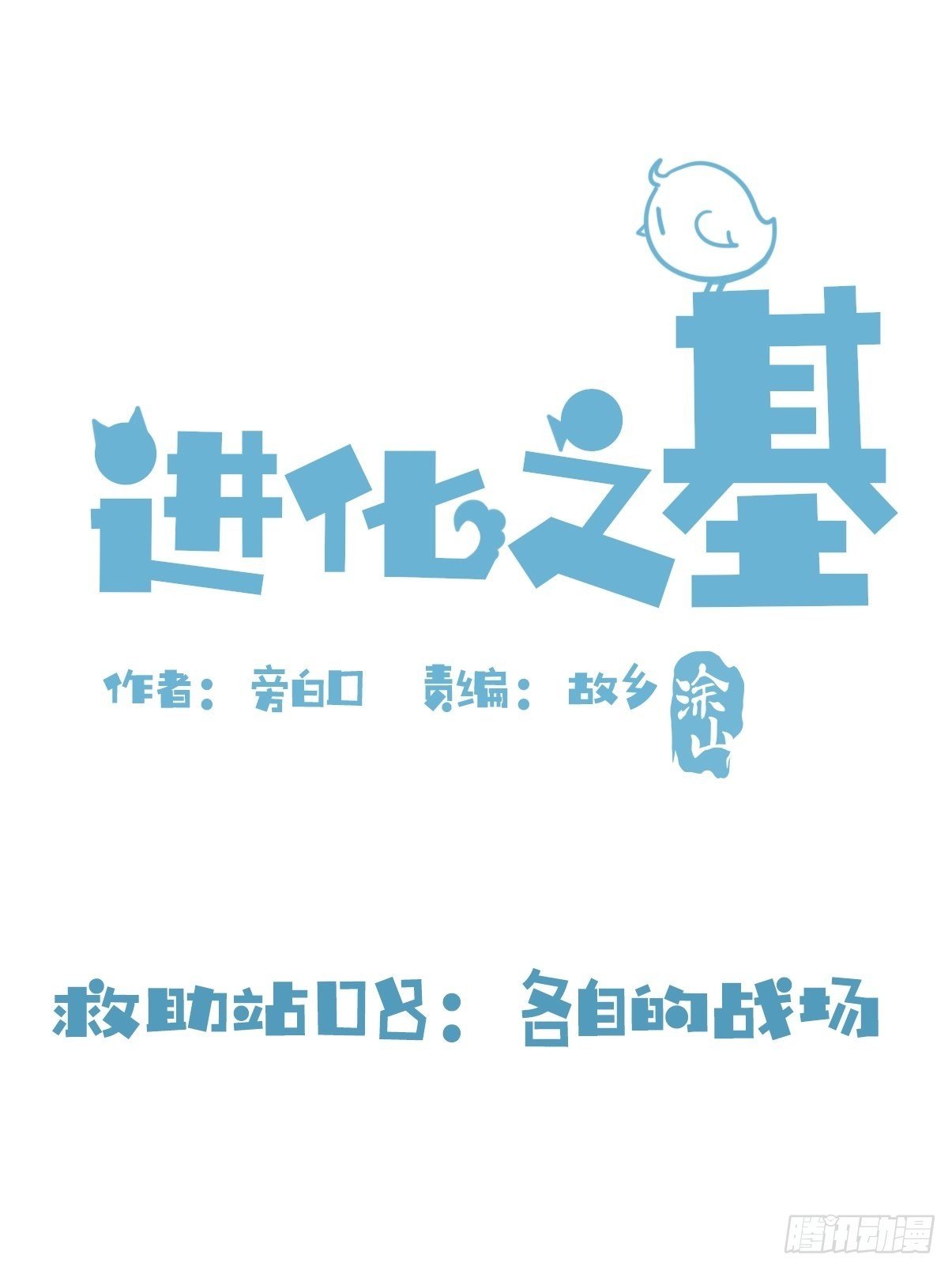 救助站08：各自的战场