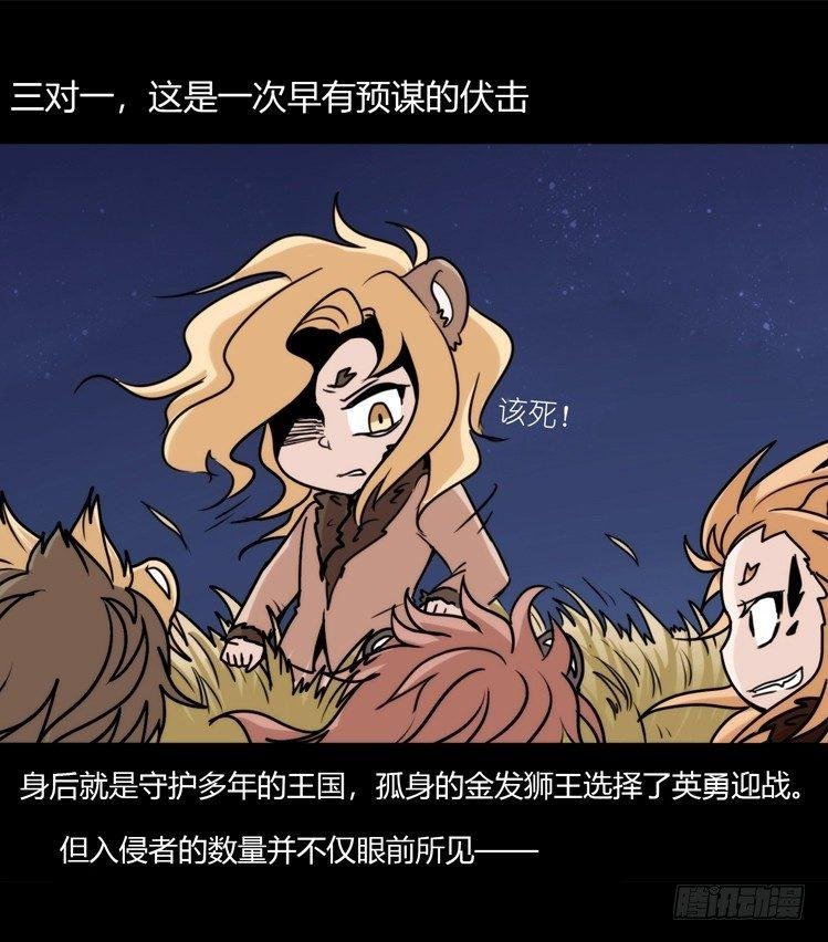 是这样的狮JI王？！-03