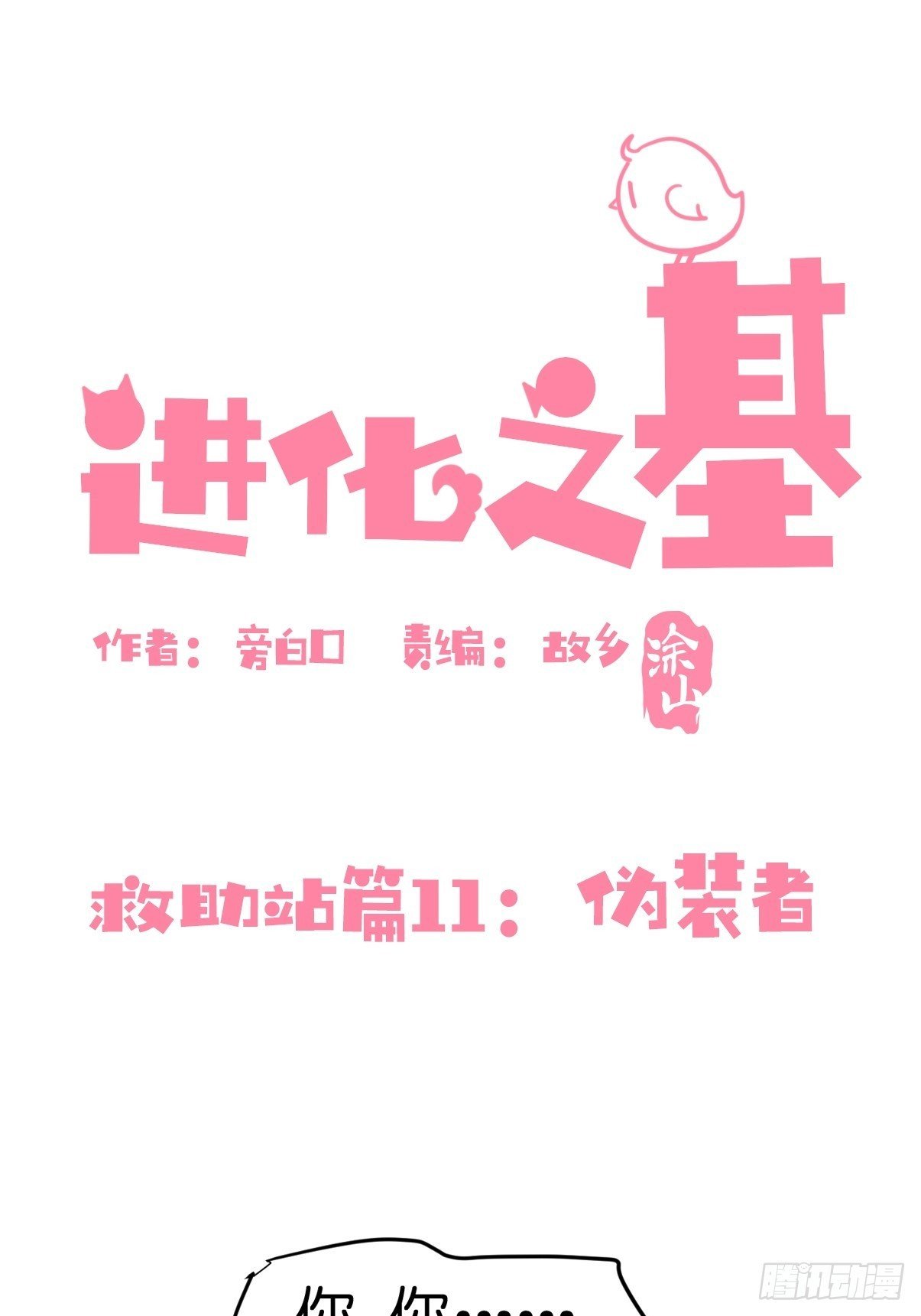 救助站11：伪装者