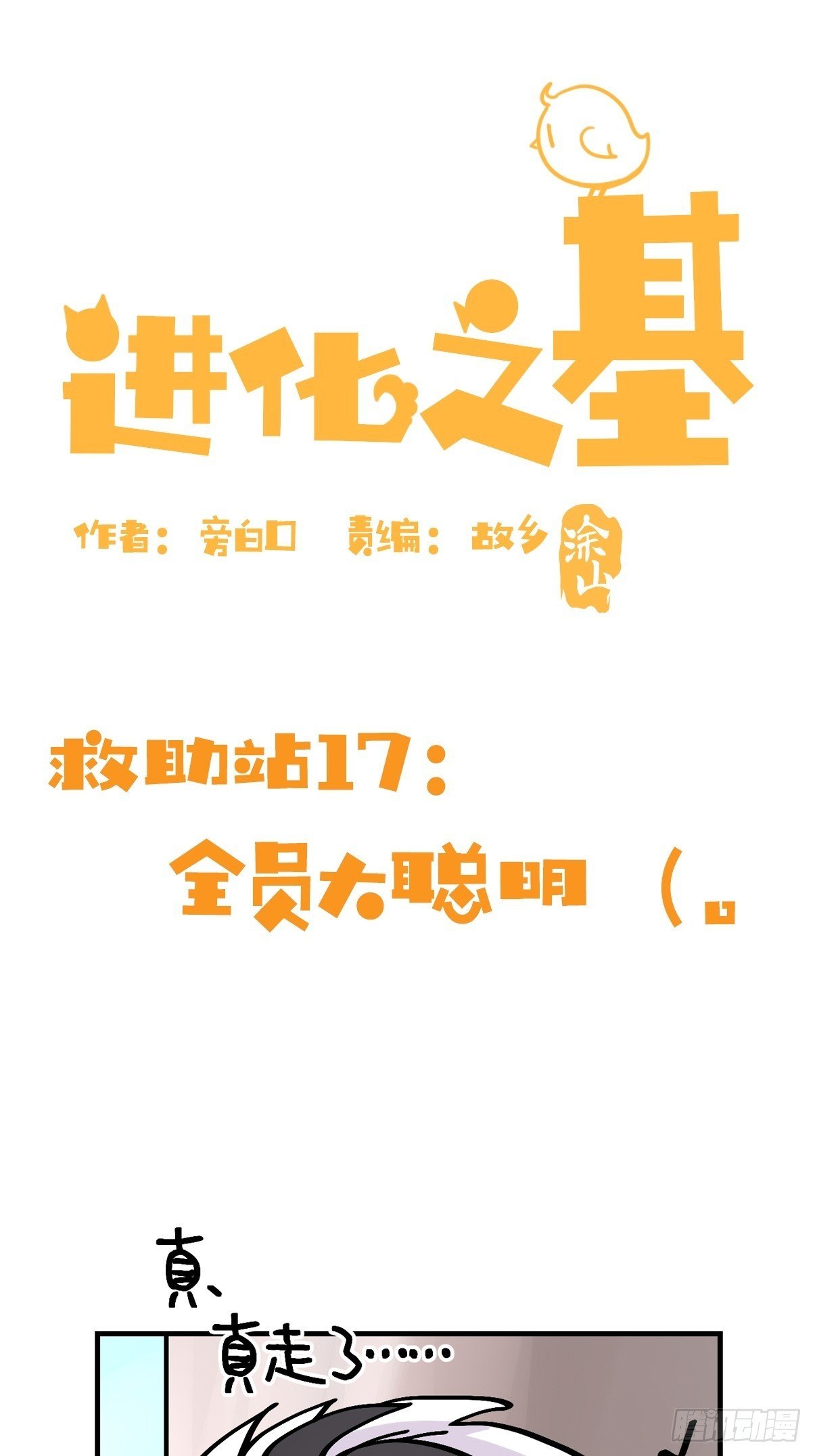 救助站17：全员大聪明