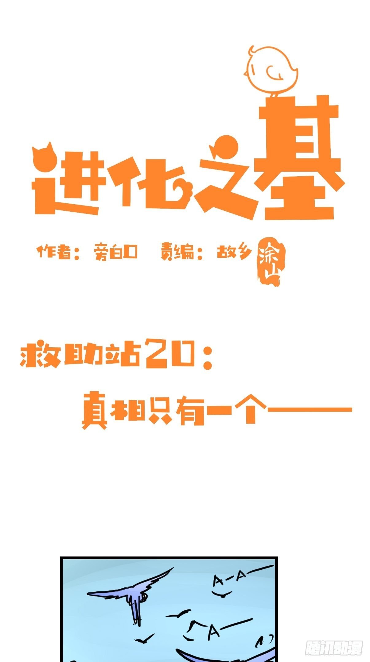 救助站20：真相只有一个！
