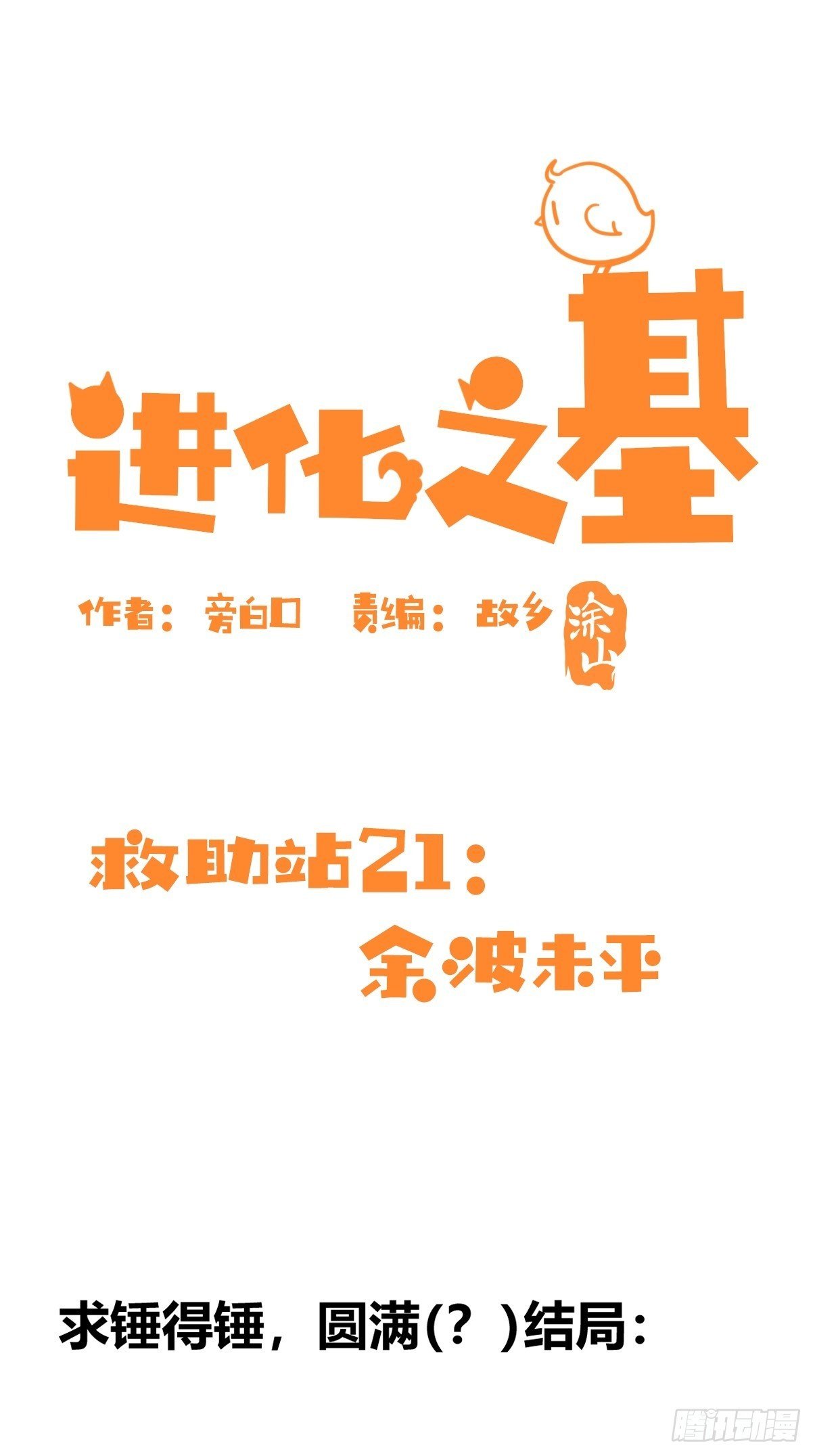 救助站21：余波未平