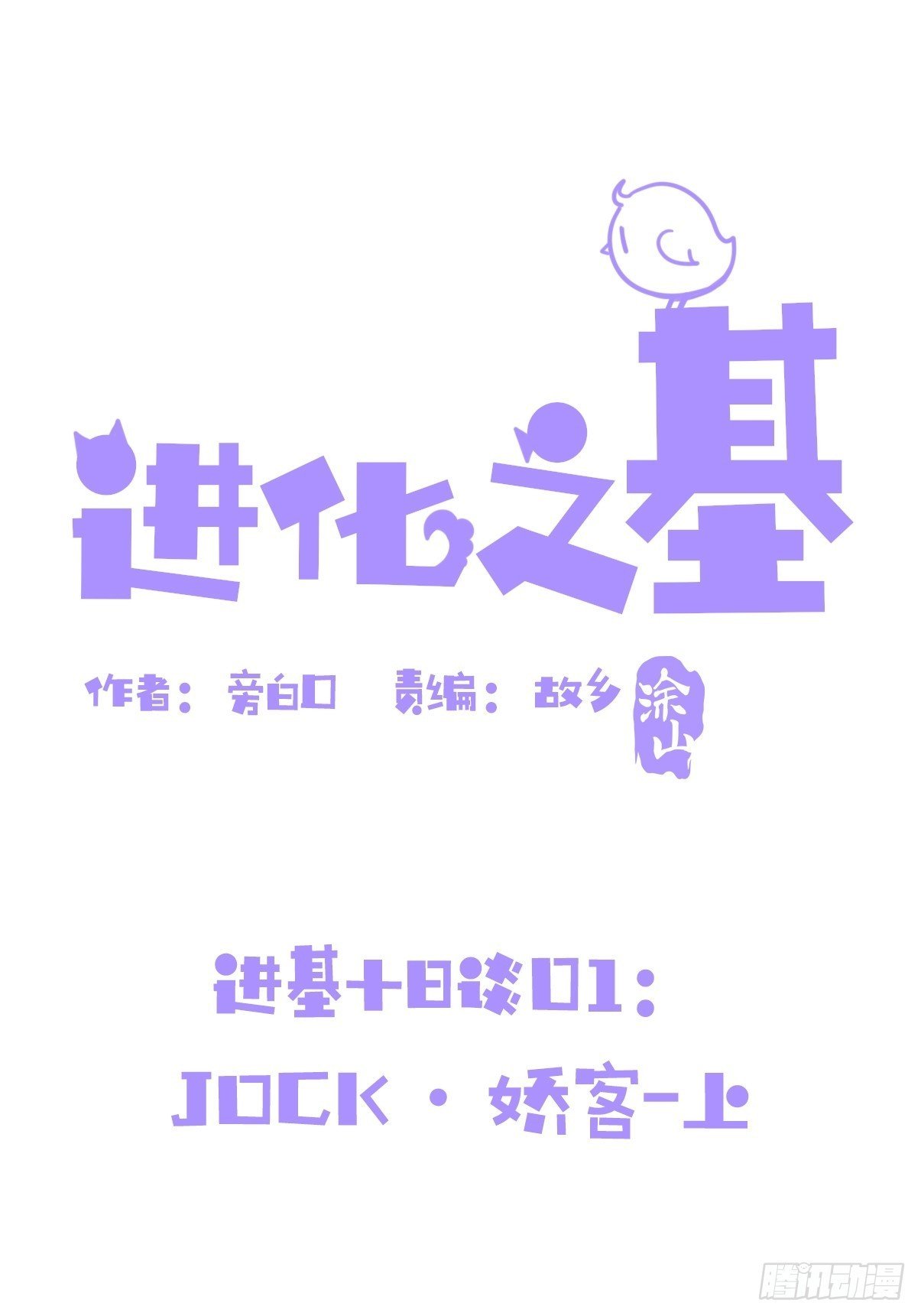 进基十日谈01：JOCK-上