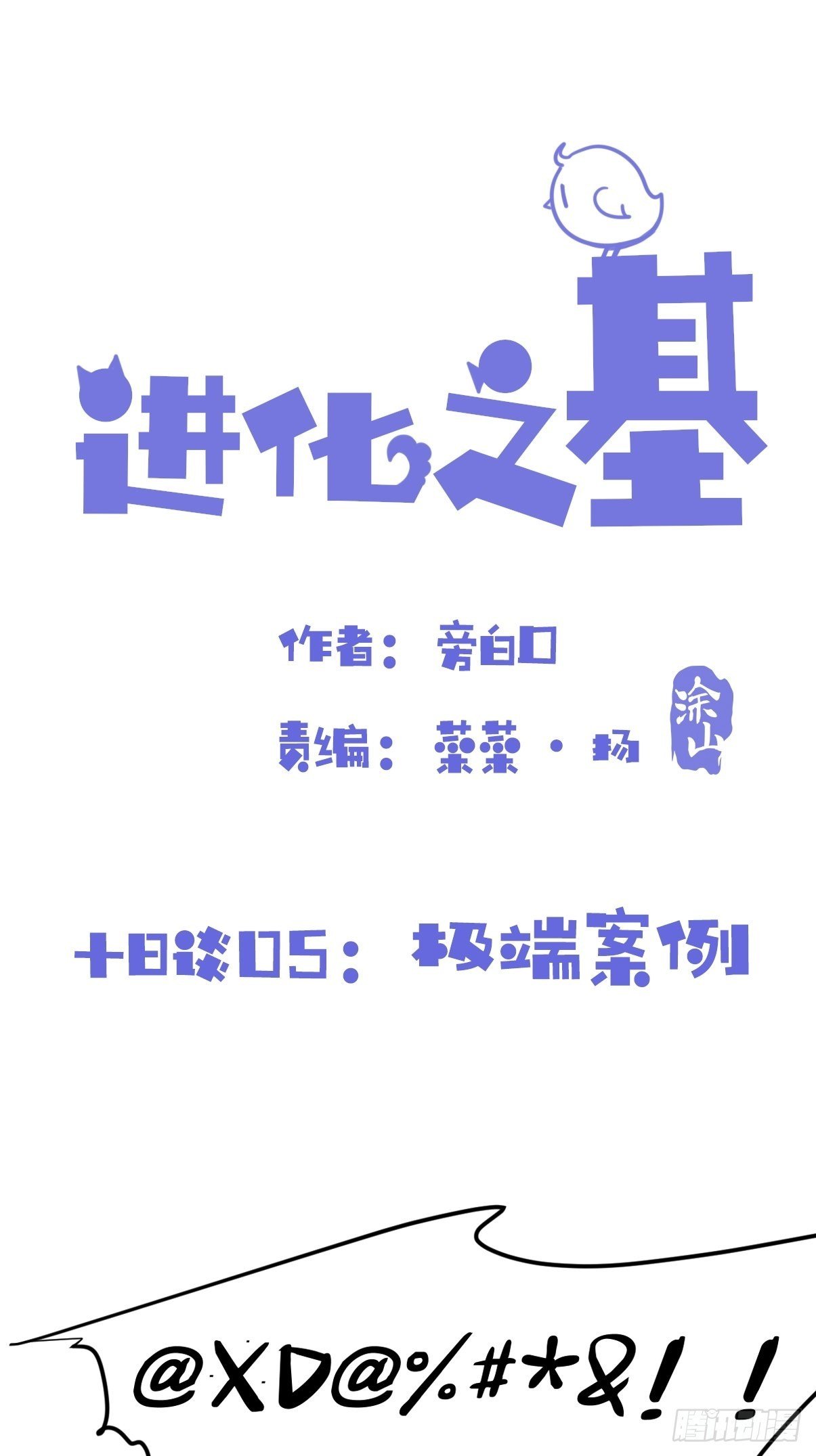 十日谈05：极端案例