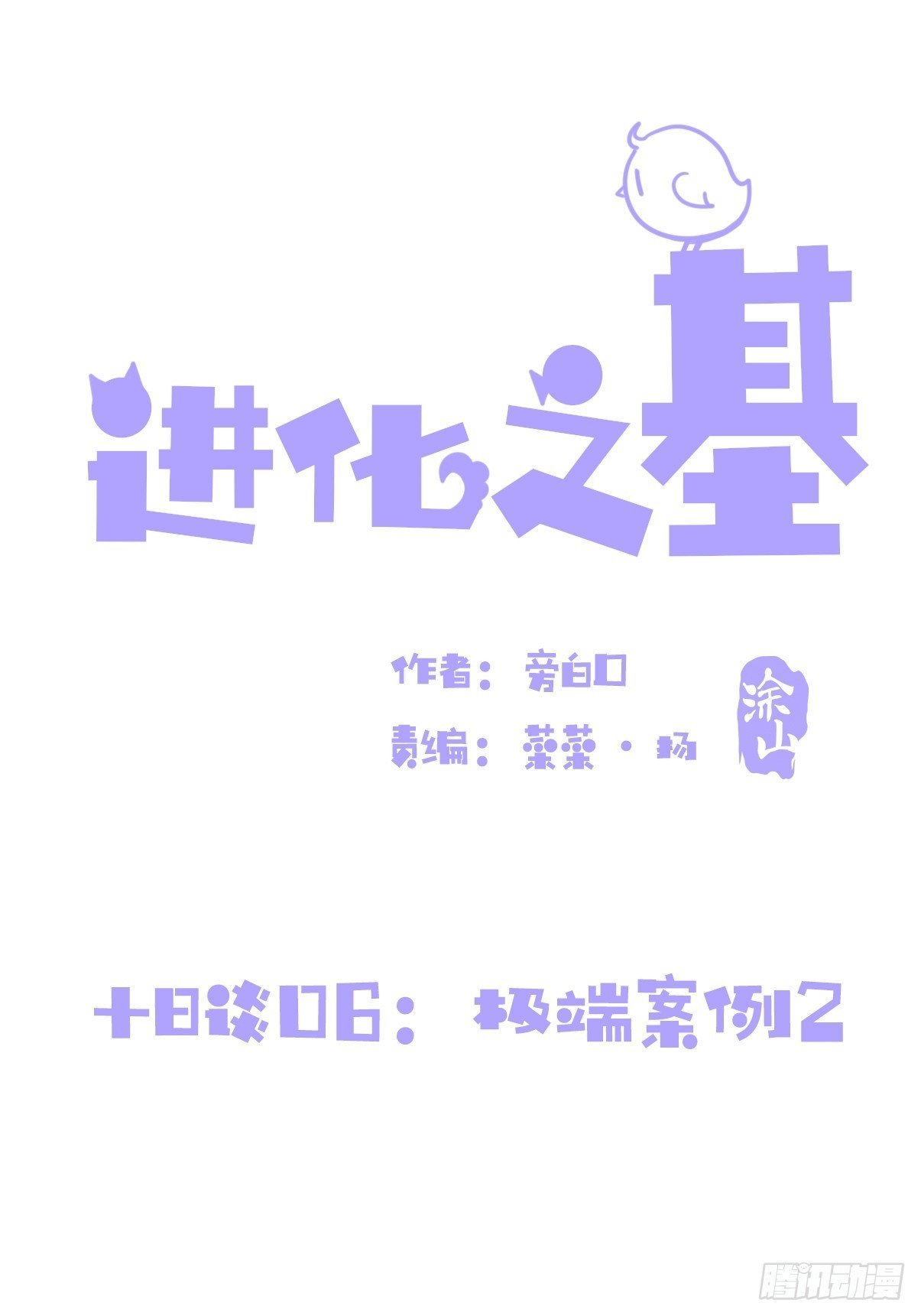 十日谈06：极端案例·2