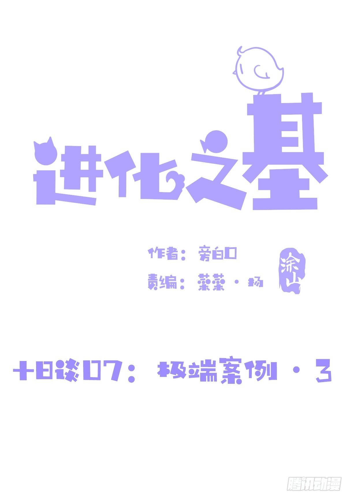 十日谈07：极端案例·3