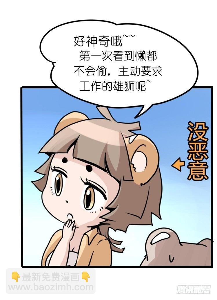 是这样的狮JI王？！-13