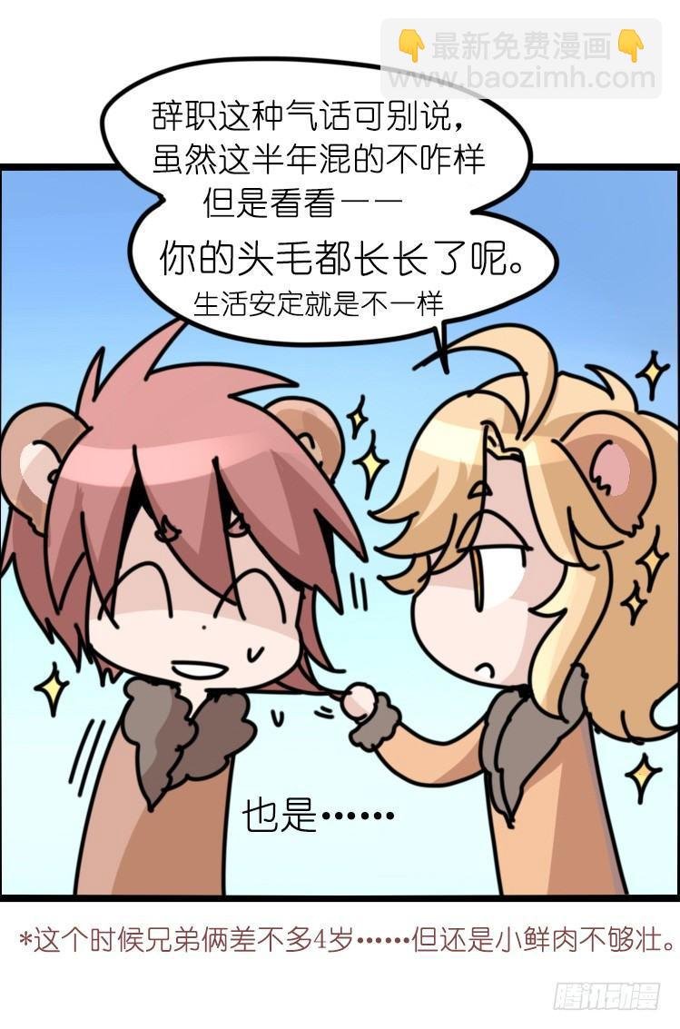 是这样的狮JI王？！-13