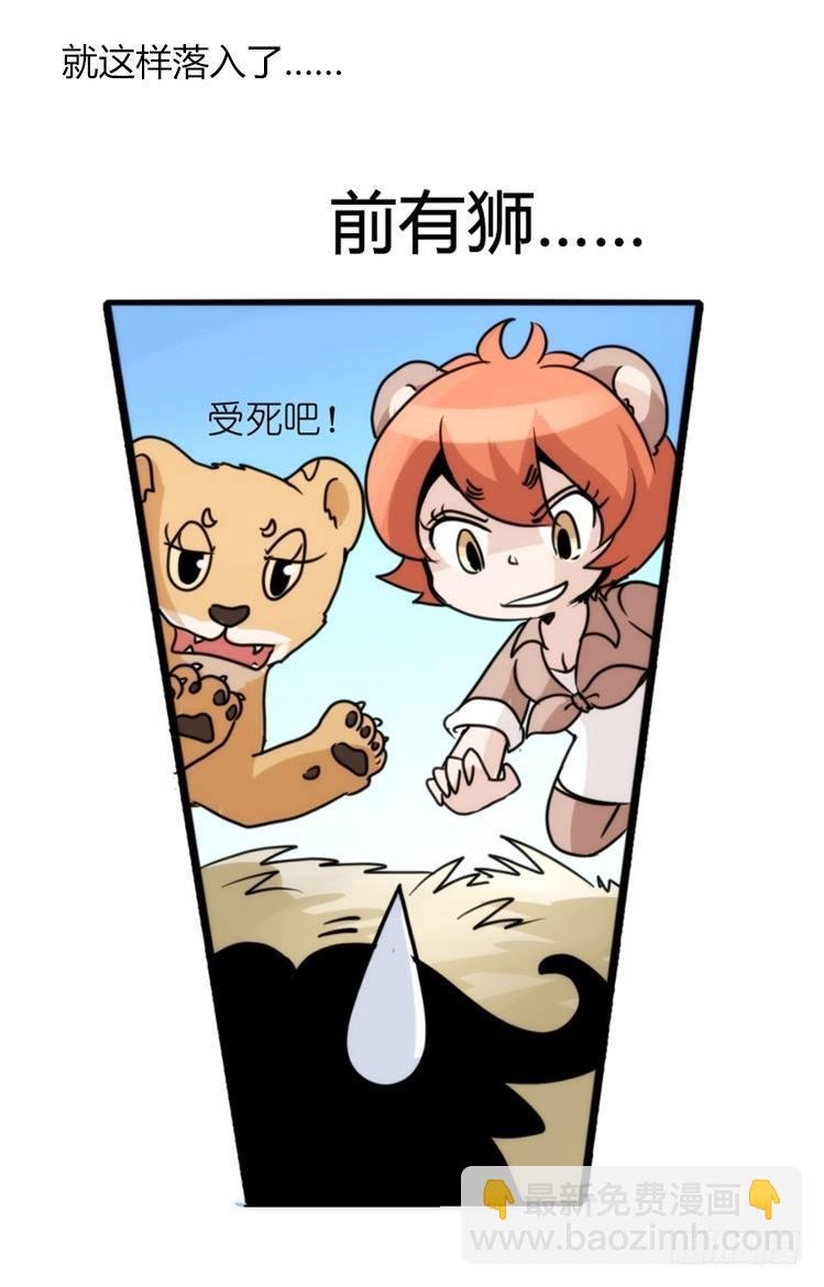 是这样的狮JI王？！-13