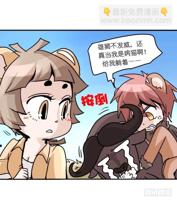 是这样的狮JI王？！-13