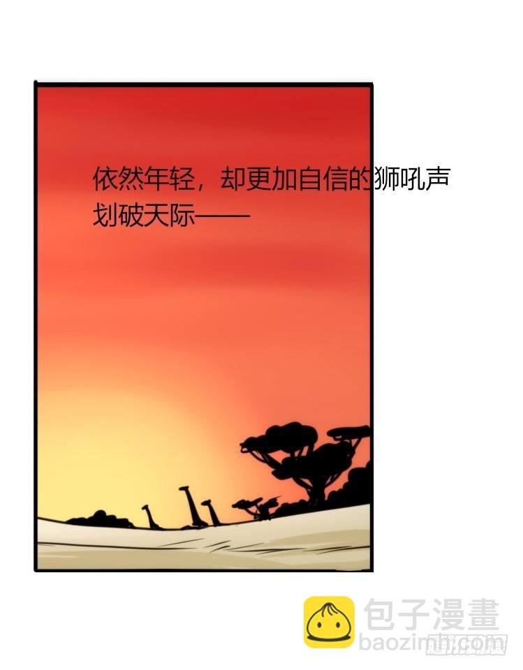 是这样的狮JI王？！-14