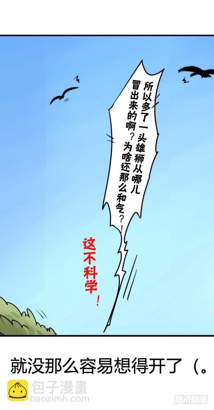 是这样的狮JI王？！-15