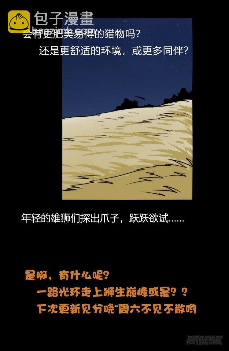 是这样的狮JI王？！-17