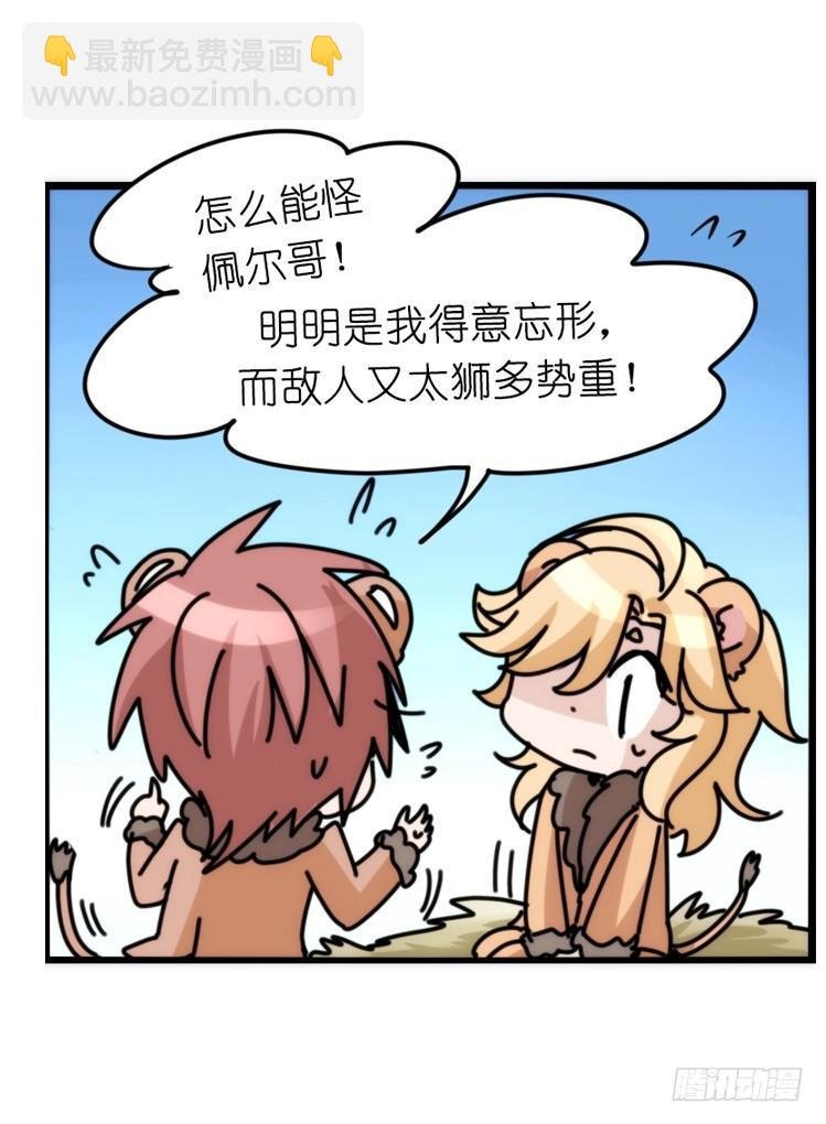 是这样的狮JI王？！-18