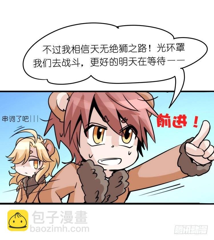是这样的狮JI王？！-18