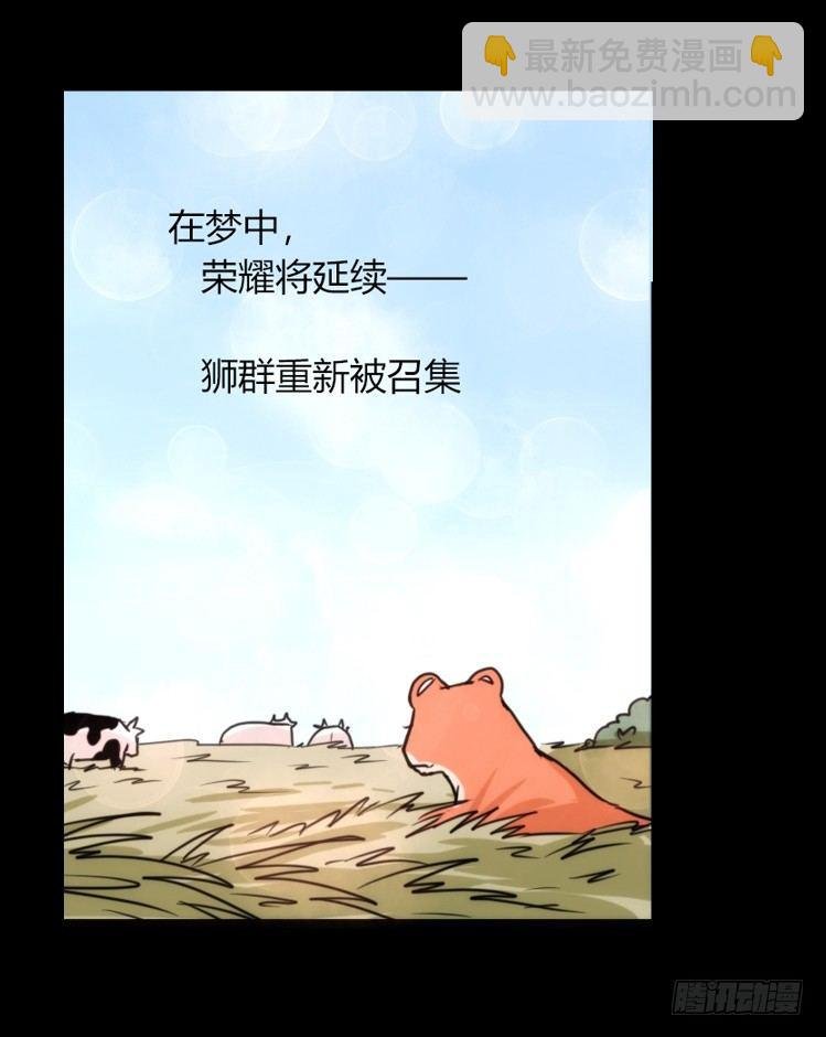 是这样的狮JI王？！-19