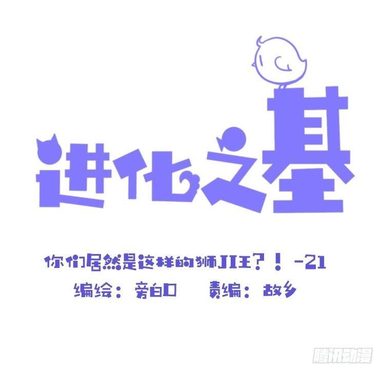 是这样的狮JI王？！-21