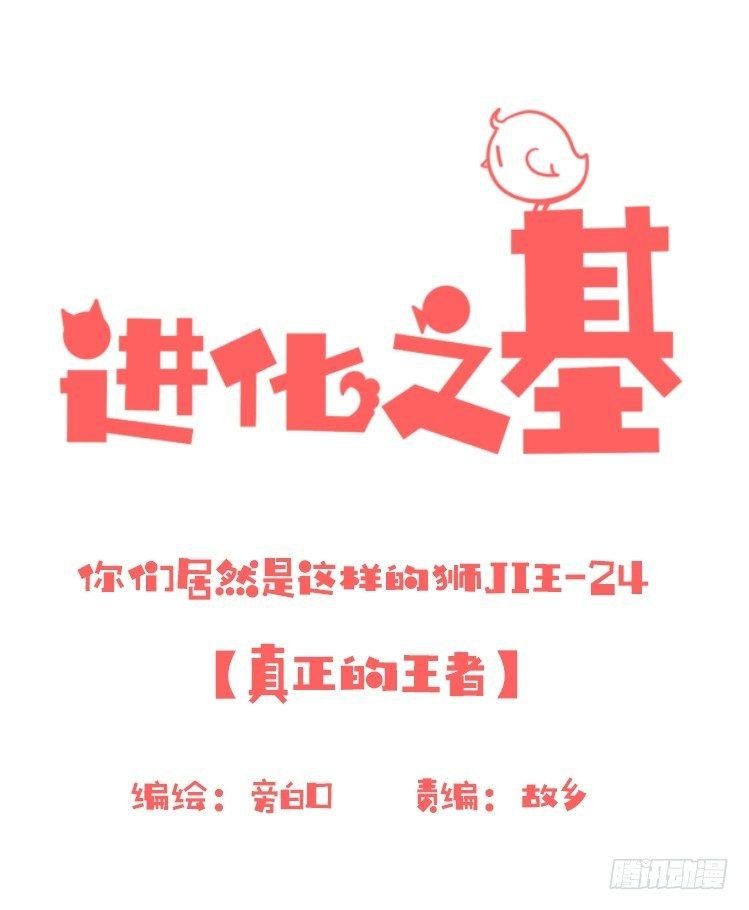 是这样的狮JI王？！-24