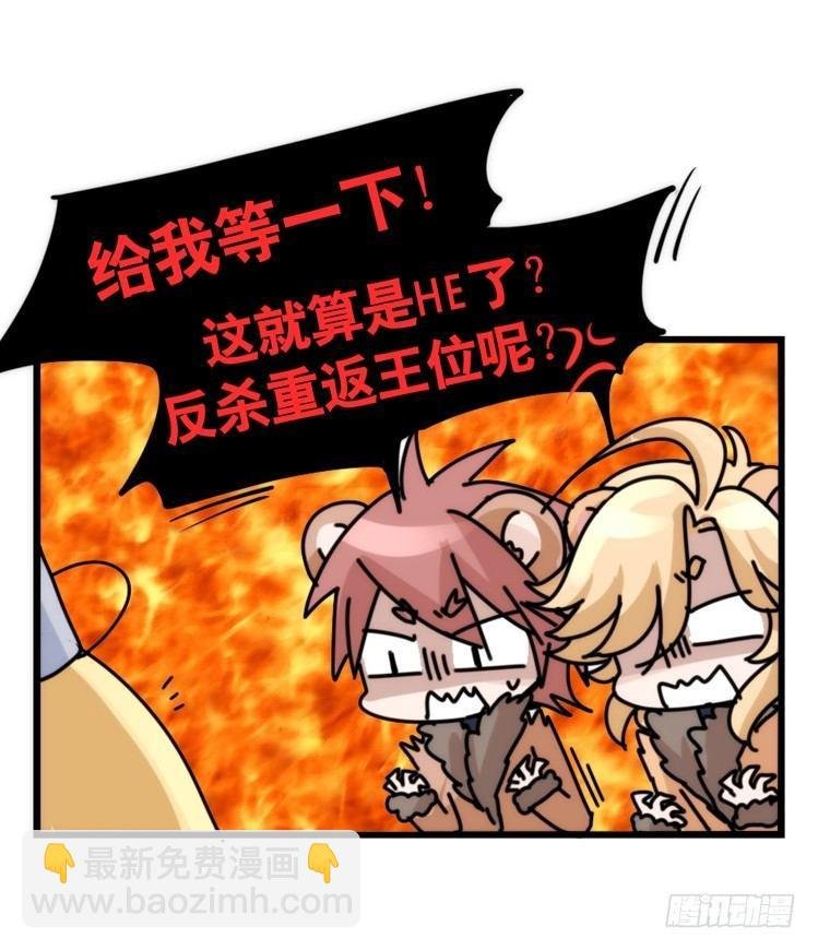是这样的狮JI王？！-24