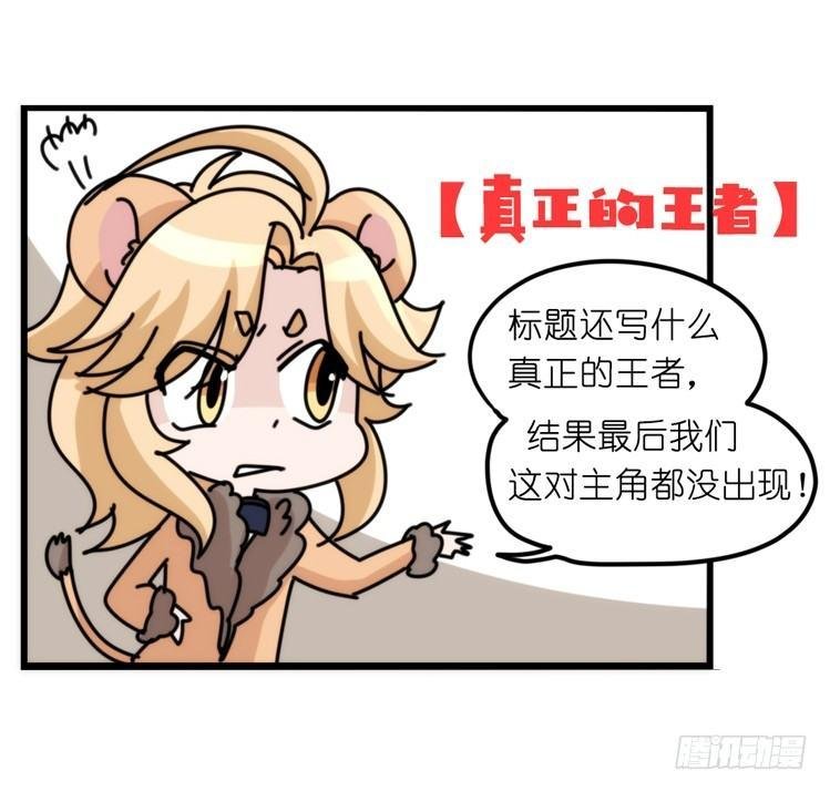 是这样的狮JI王？！-24